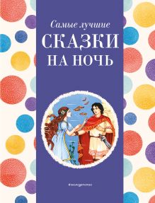 Обложка Самые лучшие сказки на ночь (с крупными буквами, ил. Ек. и Ел. Здорновых) 