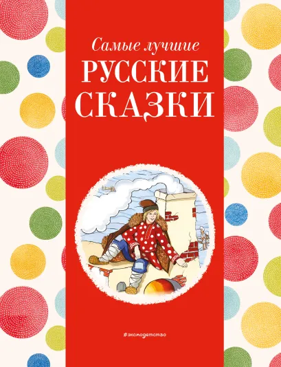 Обложка Самые лучшие русские сказки (с крупными буквами, ил. Ек. и Ел. Здорновых)