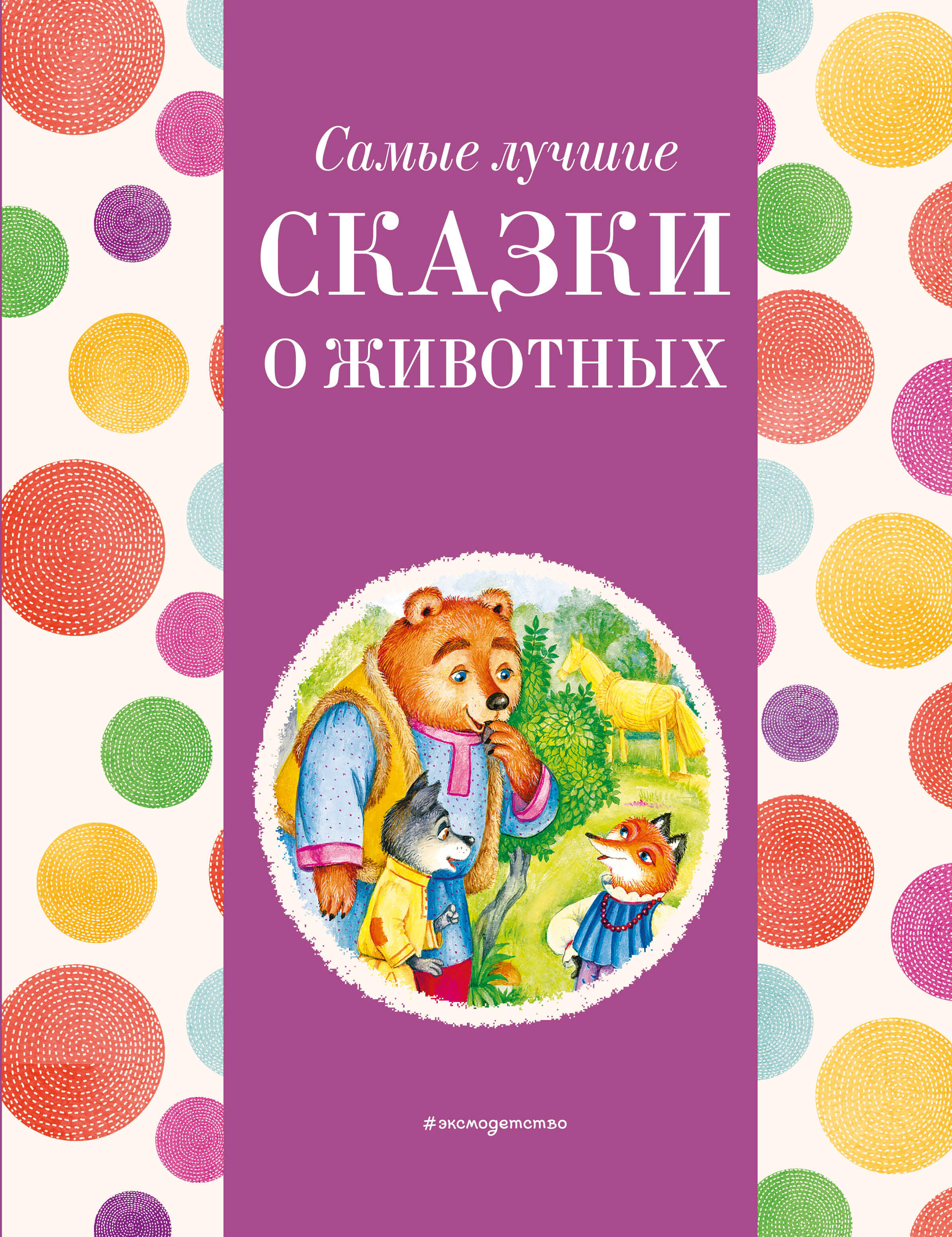  книга Самые лучшие сказки о животных (с крупными буквами, ил. Ек. и Ел. Здорновых, Т. Фадеевой)