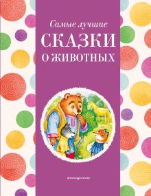 Обложка Самые лучшие сказки о животных (с крупными буквами, ил. Ек. и Ел. Здорновых, Т. Фадеевой) 