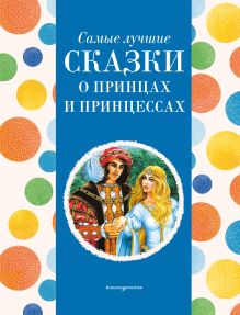 Обложка Самые лучшие сказки о принцах и принцессах (с крупными буквами, ил. А. Басюбиной) 