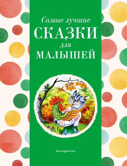Обложка Самые лучшие сказки для малышей (с крупными буквами, ил. А. Басюбиной)