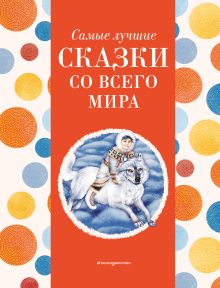 Обложка Самые лучшие сказки со всего мира (с крупными буквами, ил. А. Басюбиной) 