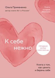 К себе нежно. Книга о том, как ценить и беречь себя