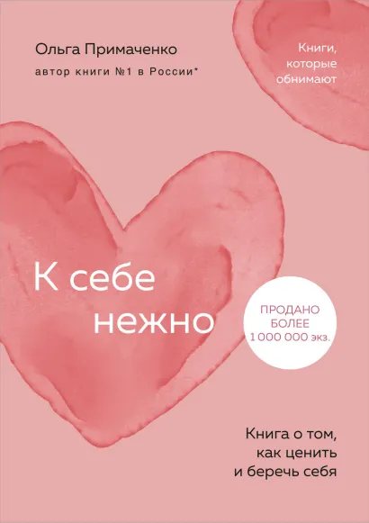 Обложка К себе нежно. Книга о том, как ценить и беречь себя Ольга Примаченко