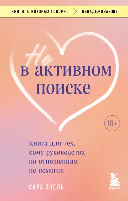 Обложка Не в активном поиске. Книга для тех, кому руководства по отношениям не помогли Сара Экель