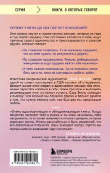 Обложка сзади Не в активном поиске. Книга для тех, кому руководства по отношениям не помогли Сара Экель