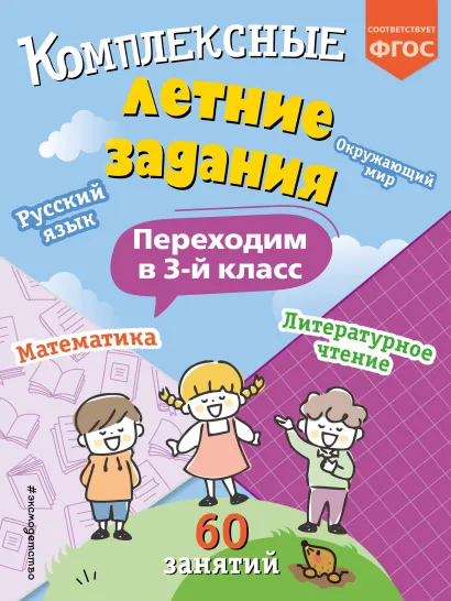 Обложка Комплексные летние задания. Переходим в 3-й класс В. И. Королёв