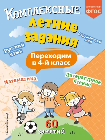 Обложка Комплексные летние задания. Переходим в 4-й класс В. И. Королёв