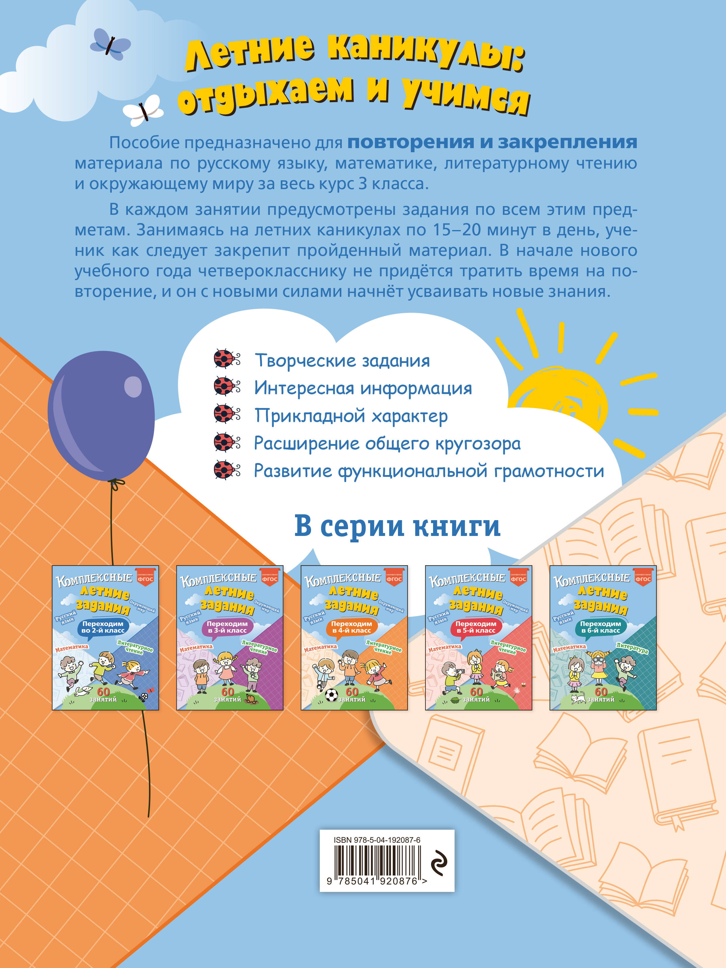 Комплексные летние задания. Переходим в 4-й класс