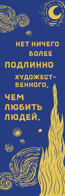 Закладка. Письма к друзьям. Ван Гог