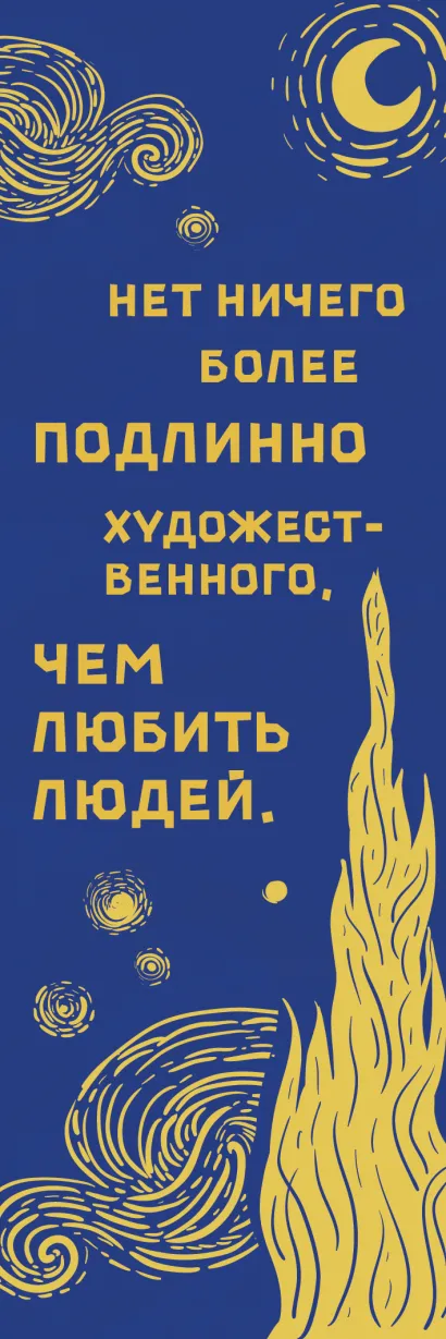 Обложка Закладка. Письма к друзьям. Ван Гог 