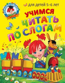 Комплект из 2-х книг. Учимся читать и считать для 5 - 6 лет. (ИК)