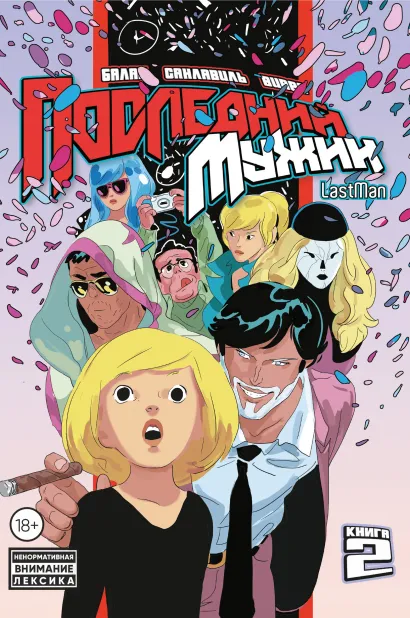 Обложка LastMan. Последний мужик. Том 2 Бастьян Вивес, Балак, Микаэль Санлавиль