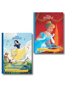 Комлект из 2- книг. Белоснежка + Золушка. Новые истории. (ИК)
