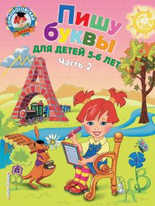 Комплект из 2-х книг. Пишу буквы. Ломоносовская школа. (ИК)