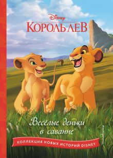 Обложка Комплект из 2 книг. Король лев + Маугли. Новые истории 