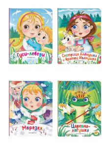 Комплект из 4-х книг. Сказки для малышей. (ИК)