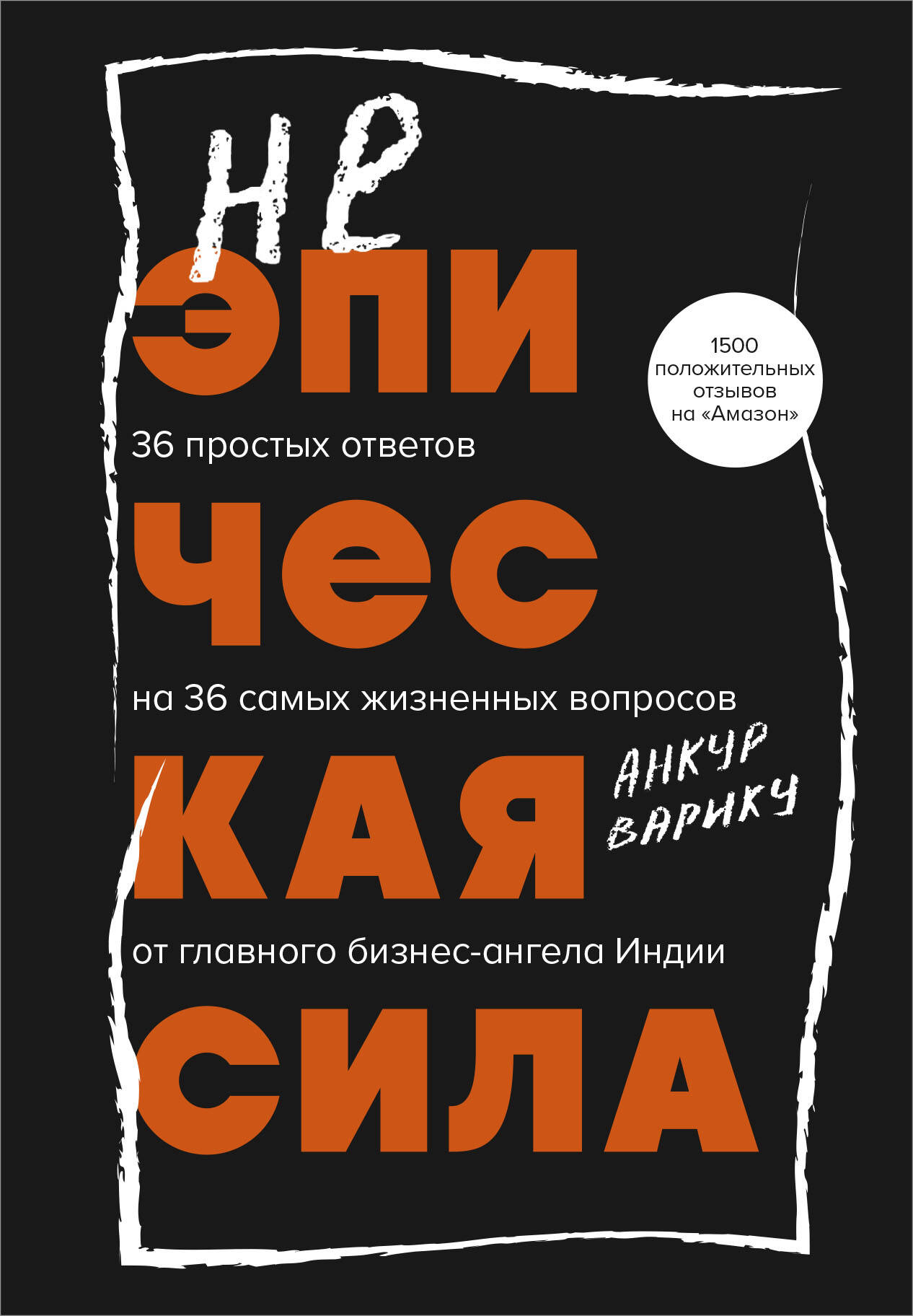  книга Неэпическая сила. 36 простых ответов на 36 самых жизненных вопросов от главного бизнес-ангела Индии