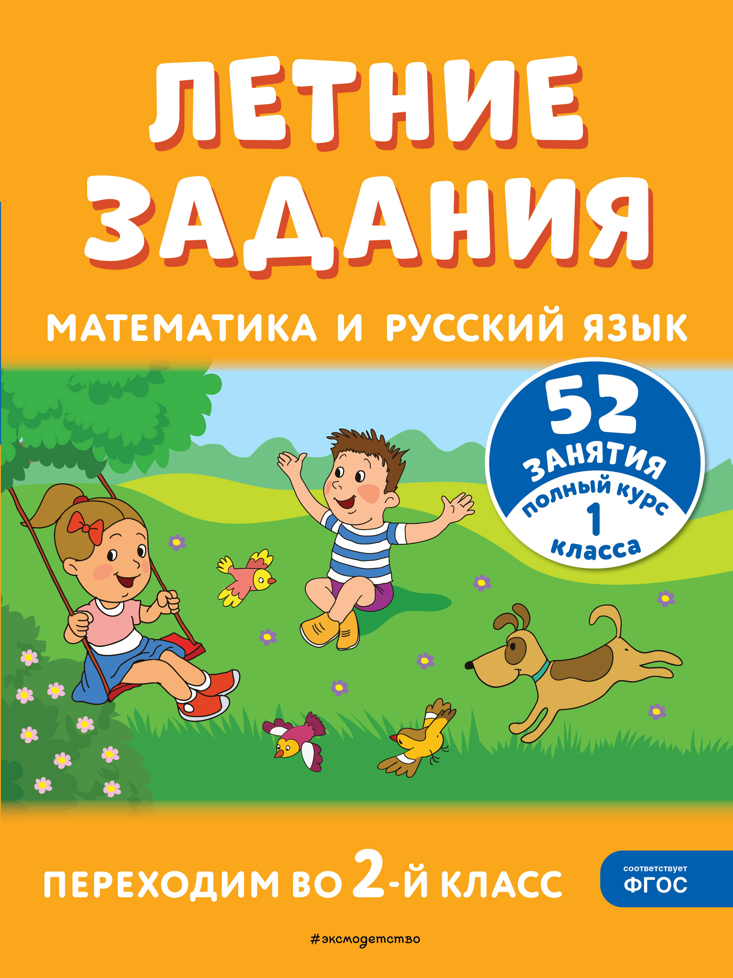  книга Летние задания. Математика и русский язык. Переходим во 2-й класс. 52 занятия