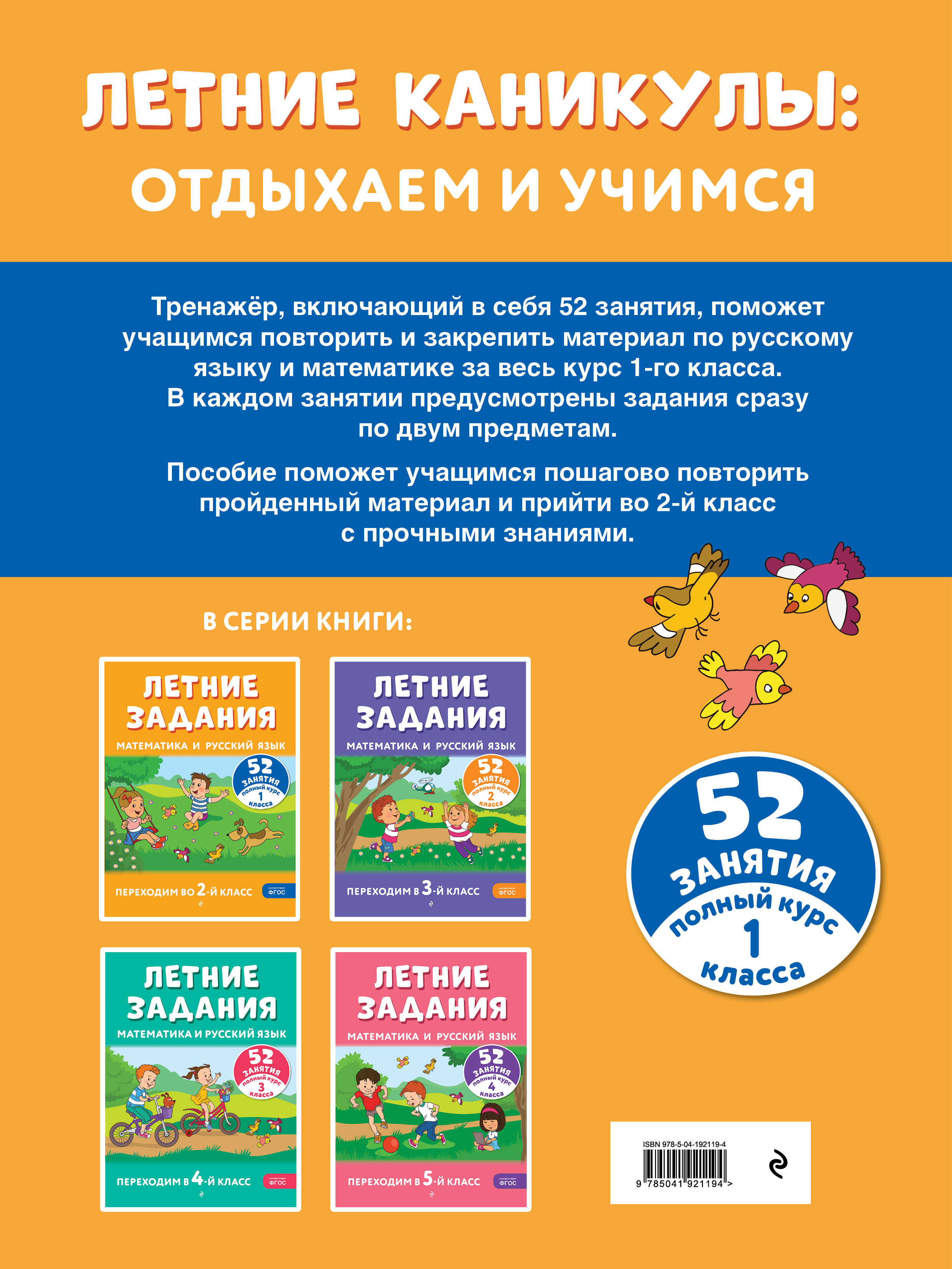 Летние задания. Математика и русский язык. Переходим во 2-й класс. 52 занятия