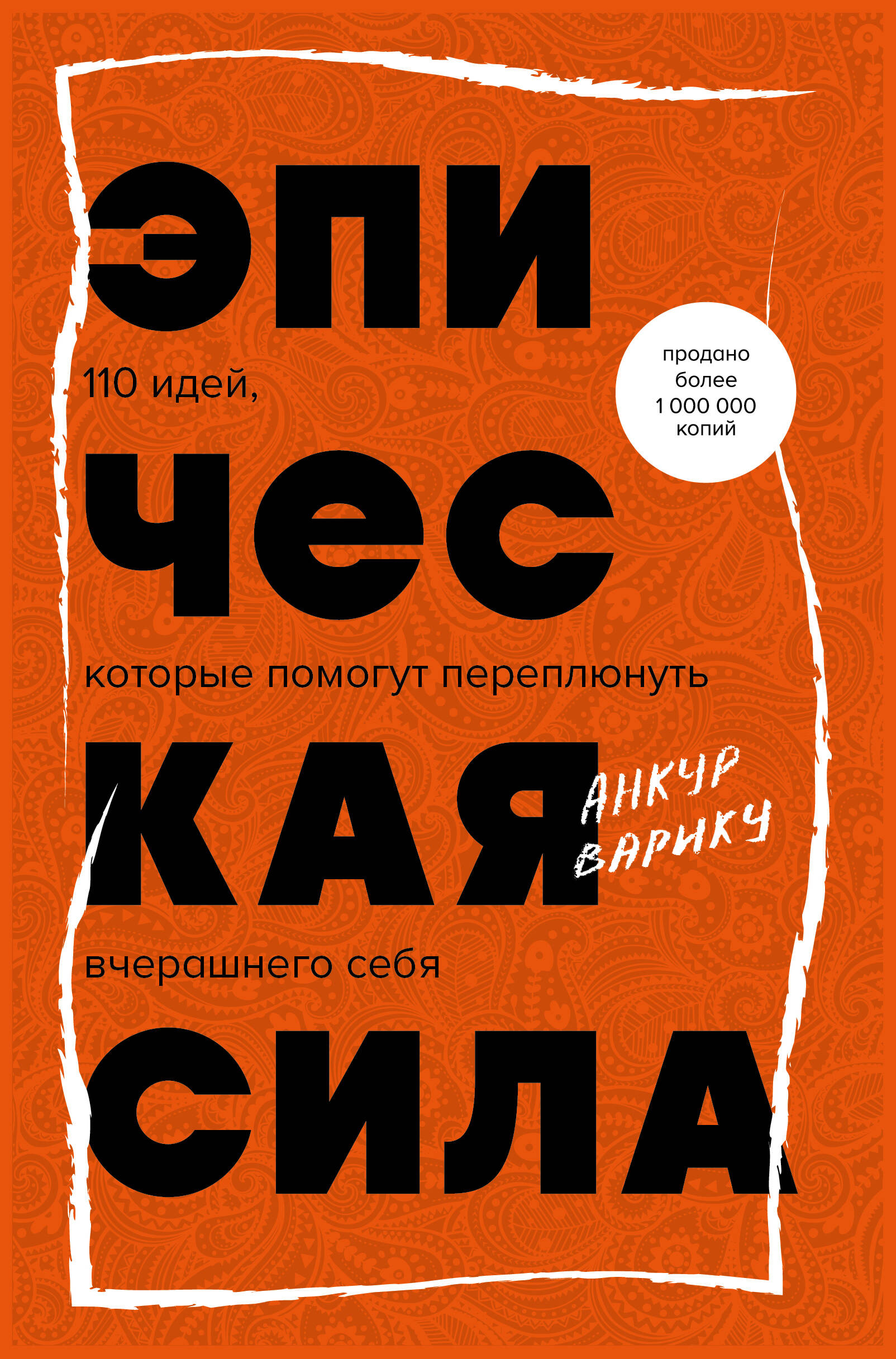  книга Эпическая сила. 110 идей, которые помогут переплюнуть вчерашнего себя