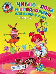 Обложка Комплект из 2 книг. Читаю слова и предложения для 6 - 7 лет. (ИК) 