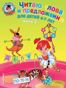 Комплект из 2 книг. Читаю слова и предложения для 6 - 7 лет. (ИК)
