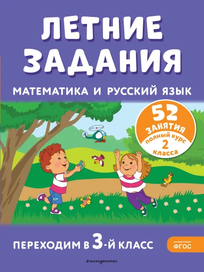 Обложка Летние задания. Математика и русский язык. Переходим в 3-й класс. 52 занятия Г. Г. Мисаренко, Т. Л. Мишакина