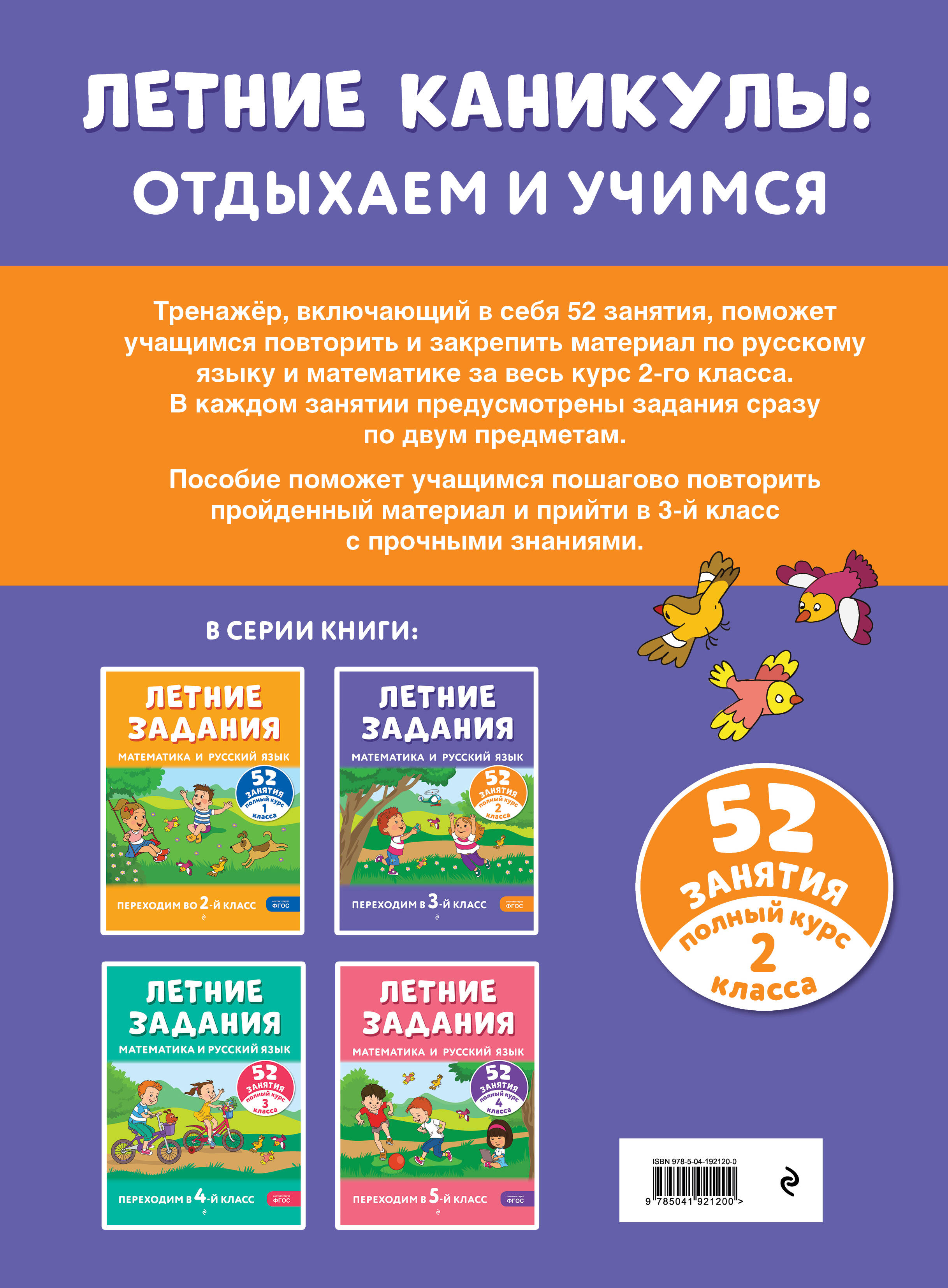 Летние задания. Математика и русский язык. Переходим в 3-й класс. 52 занятия