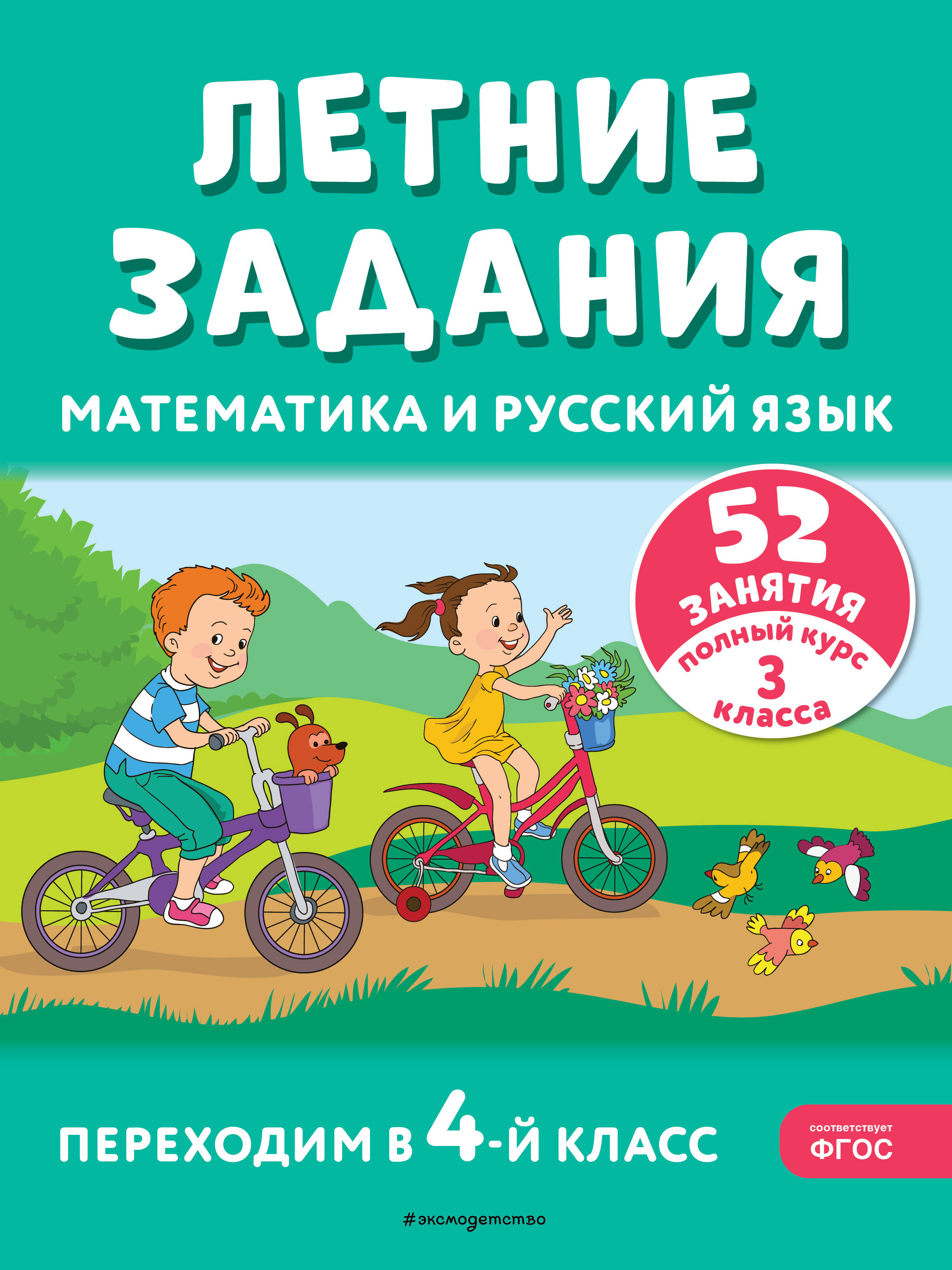  книга Летние задания. Математика и русский язык. Переходим в 4-й класс. 52 занятия