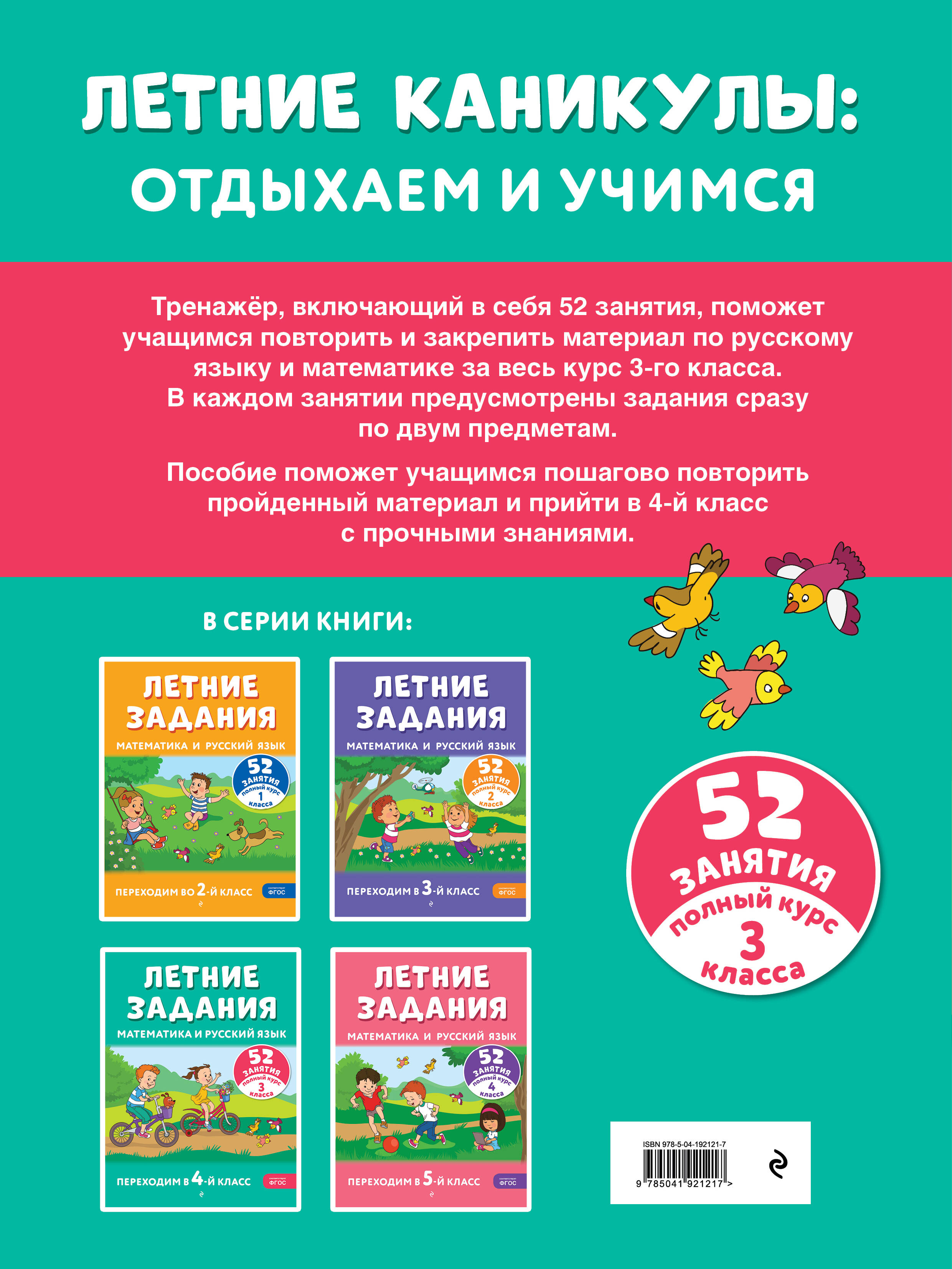 Летние задания. Математика и русский язык. Переходим в 4-й класс. 52 занятия