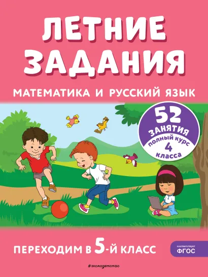 Обложка Летние задания. Математика и русский язык. Переходим в 5-й класс. 52 занятия Г. Г. Мисаренко, Т. Л. Мишакина