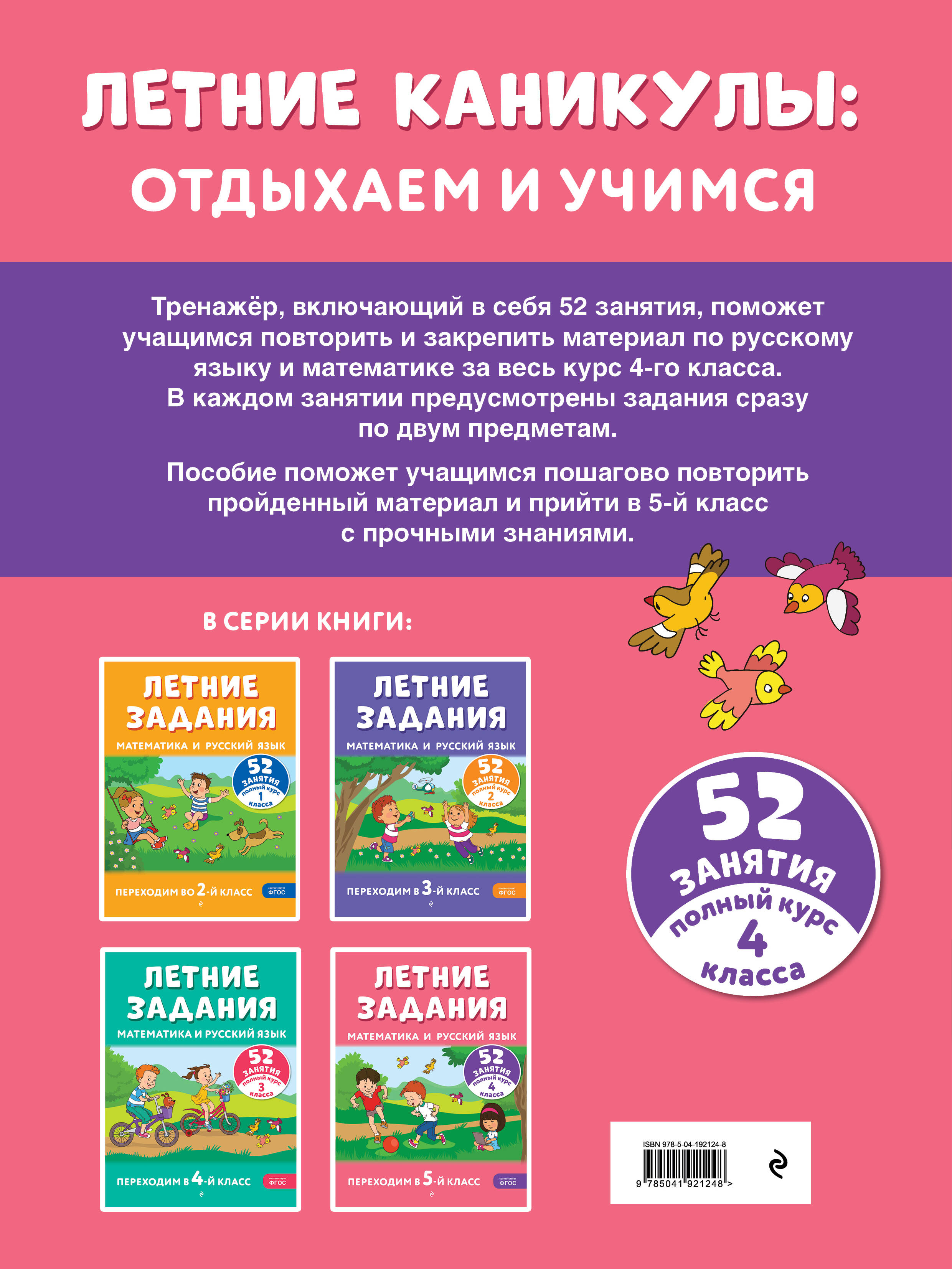Летние задания. Математика и русский язык. Переходим в 5-й класс. 52 занятия