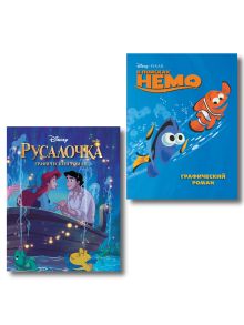 Комплект из 2-х книг. В поисках Немо + Русалочка. (ИК)