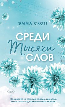 Обложка Комплект из 5-и книг Эммы Скотт в новом оформлении. (ИК) 