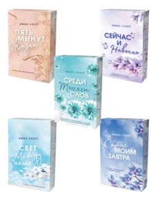 Комплект из 5-и книг Эммы Скотт в новом оформлении. (ИК)