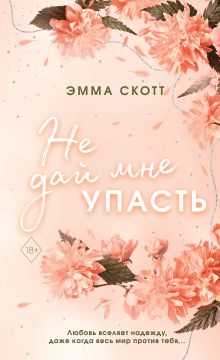 Обложка Комплект из 2-х книг. Не дай мне упасть + Не оставляй меня. (ИК) 