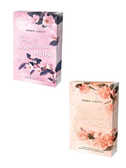 Обложка Комплект из 2-х книг. Не дай мне упасть + Не оставляй меня. (ИК)