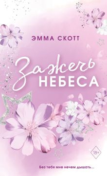 Обложка Комплект из 2-х книг. Дотянуться до звёзд + Зажечь небеса. (ИК) 