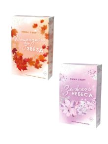 Комплект из 2-х книг. Дотянуться до звезд + Зажечь небеса. (ИК)