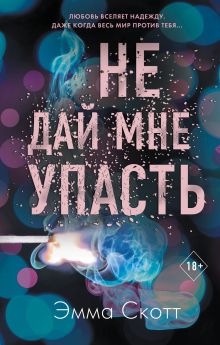 Обложка Комплект из 2-х книг. Не дай мне упасть + Не оставляй меня. (ИК) 