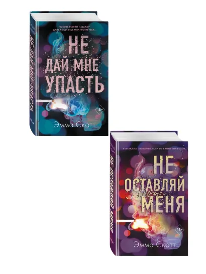 Обложка Комплект из 2-х книг. Не дай мне упасть + Не оставляй меня. (ИК) 