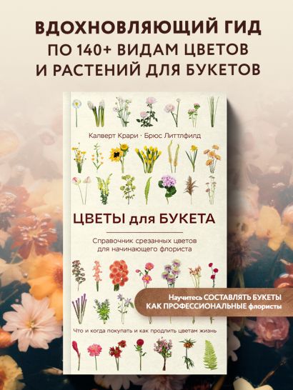 Цветы для букета. Справочник срезанных цветов для начинающего флориста. Что и когда покупать и как продлить цветам жизнь