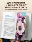 Цветы для букета. Справочник срезанных цветов для начинающего флориста. Что и когда покупать и как продлить цветам жизнь