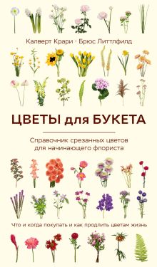 Обложка Цветы для букета. Справочник срезанных цветов для начинающего флориста. Что и когда покупать и как продлить цветам жизнь