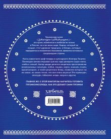 Обложка сзади Сокровища грузинской кухни. Ароматы гостеприимной страны(в синей суперобложке) Тинатин Ломинадзе