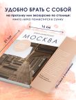 Москва. Секреты столицы, о которых вы не знали