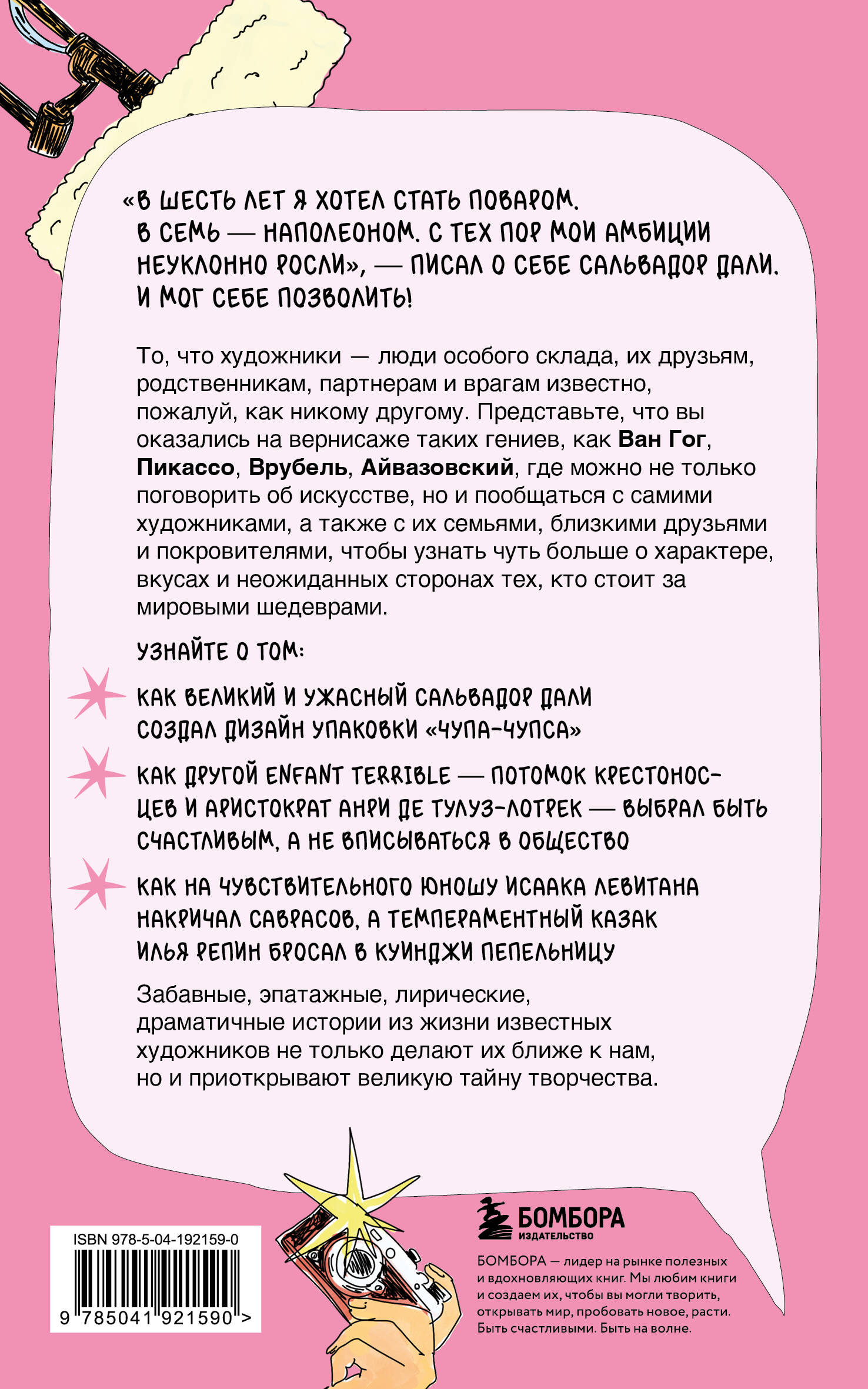 Сплетни о художниках. Как Дали усы продавал и другие истории из жизни гениев