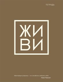 Тетрадь общая. Живи (А5, 48 л., мягкая обложка)
